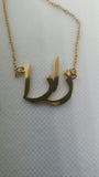 Zarah Arabic Gold Plated Stainless Steel Personalised Name Necklace
