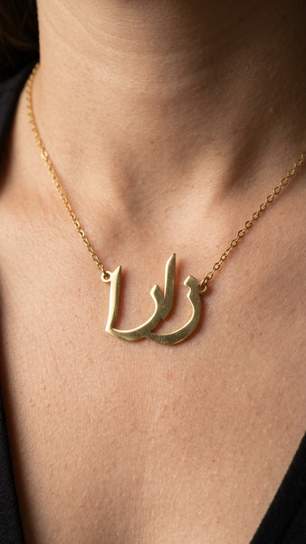 Zarah Arabic Gold Plated Stainless Steel Personalised Name Necklace